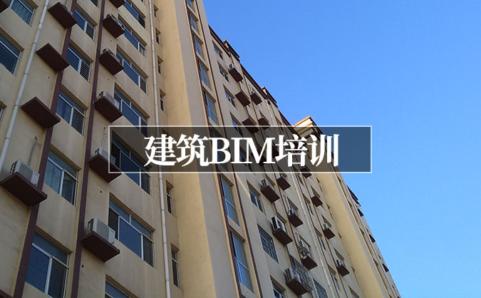 北京西城区建筑BIM培训班