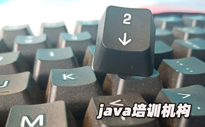 昆明java培训哪个好