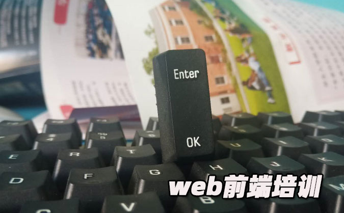 哈尔滨web前端培训机构推荐