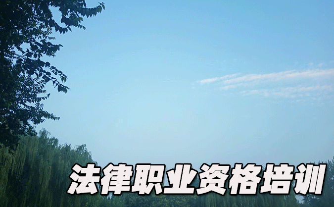 丹东法律职业资格考试-报名条件-考试时间-考试科目