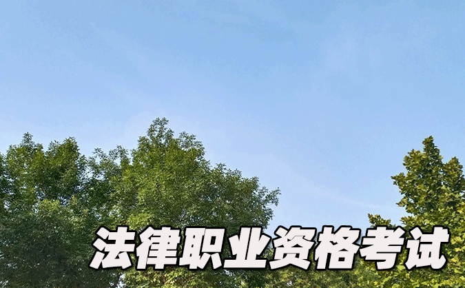 西安法律职业资格考试-报名条件-考试时间-考试科目